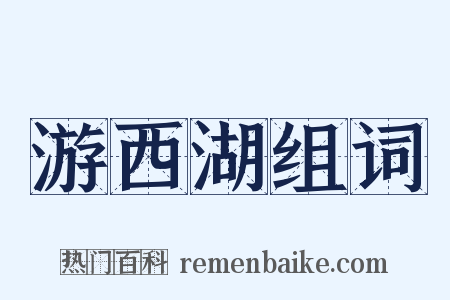 游西湖组词是什么意思的图片